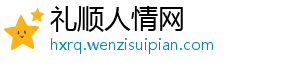 礼顺人情网